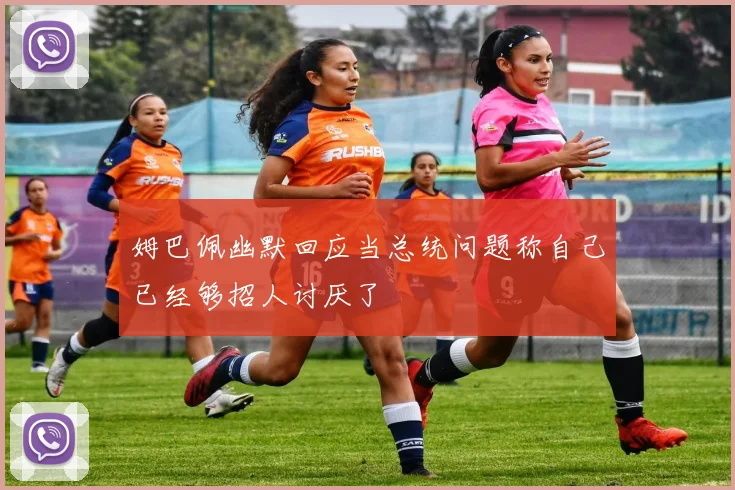 姆巴佩幽默回应当总统问题称自己已经够招人讨厌了