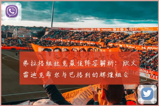 弗拉格组杜克最佳阵容解析：欧文雷迪克希尔与巴格利的辉煌组合