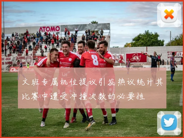 文班专属机位提议引发热议统计其比赛中遭受冲撞次数的必要性