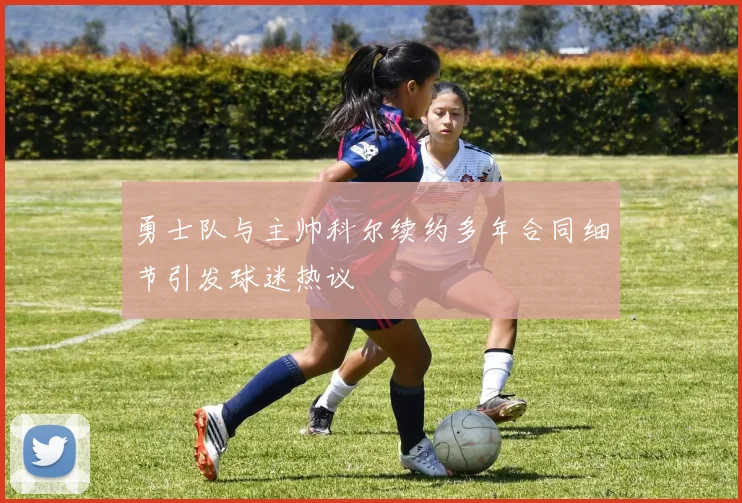 勇士队与主帅科尔续约多年合同细节引发球迷热议