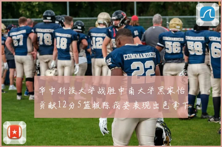 华中科技大学战胜中南大学黑家怡贡献12分5篮板陈茂姿表现出色拿下19分7篮板