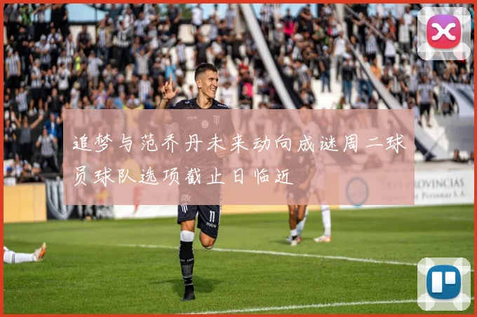 追梦与范乔丹未来动向成谜周二球员球队选项截止日临近